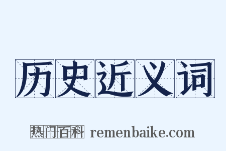 历史近义词是什么意思的图片